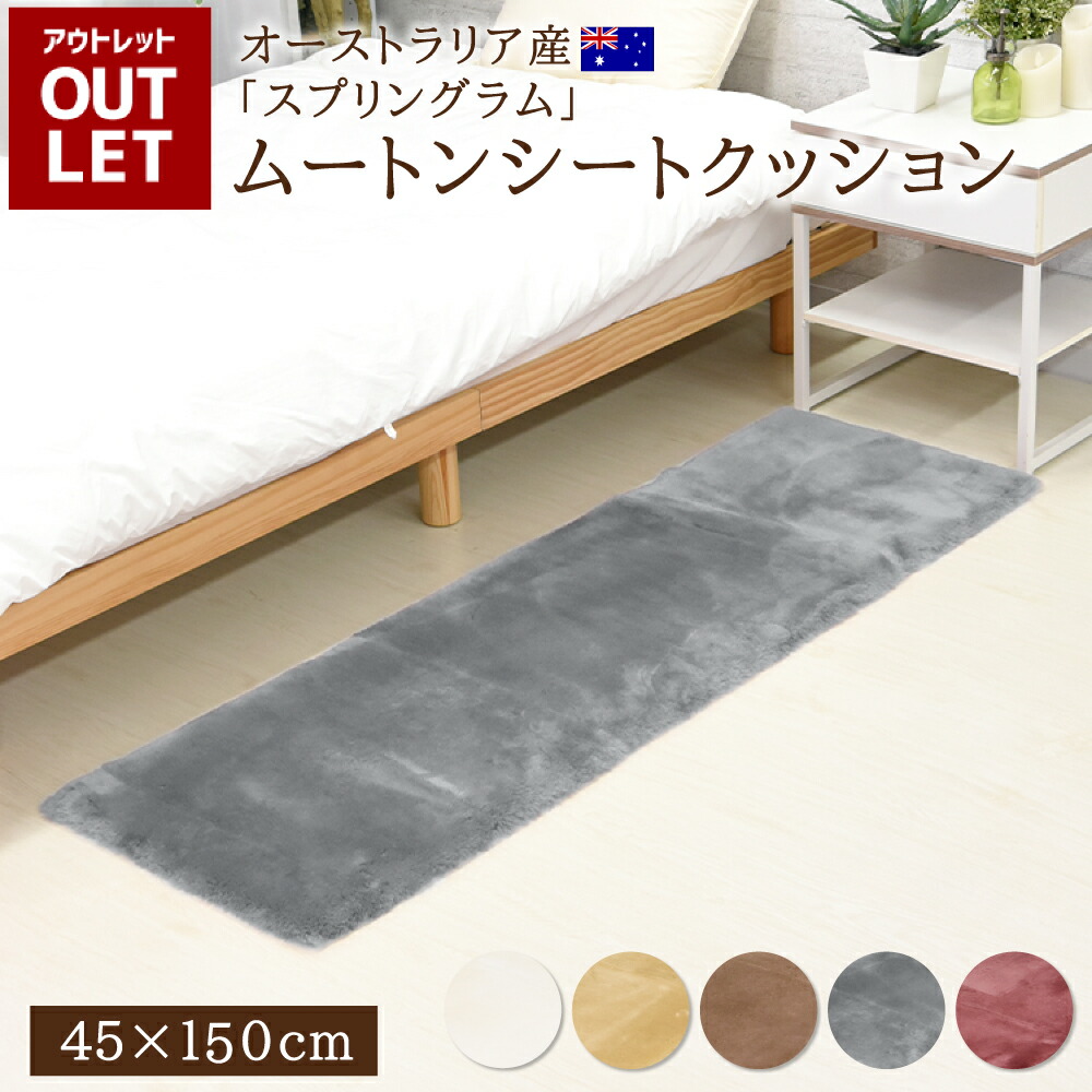 厚み約4.5センチ　西川リビング　ムートンカーペット　ベージュ　高級 西川 ムートン ラグ」の人気商品一覧 | 安い商品を通販サイトから探す