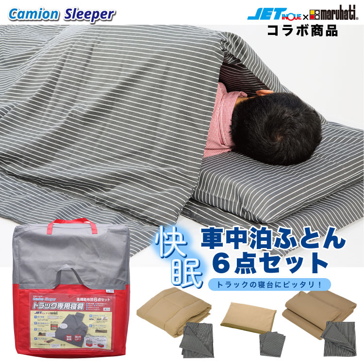 カミオンスリーパー 高機能布団6点セット ジェットイノウエ×丸八真綿のコラボ商品 camion sleeper トラック 寝具 寝台 トラック用寝具 おすすめ ジェットイノウエ 丸八真綿 車中泊 洗濯できる ６点セット ４トン車から大型車 ランドリーバッグ付属 直送