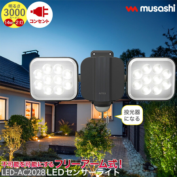 フリーアーム LED センサーライト コンセント式 屋外 防水 防犯 人感センサー バッテリー ひもスイッチ 多機能 14W×2灯 LED-AC2028 点灯切替 投光器 発光 高輝度 3000ルーメン スマート musashi ムサシ MUSASHI 【 送料無料 】