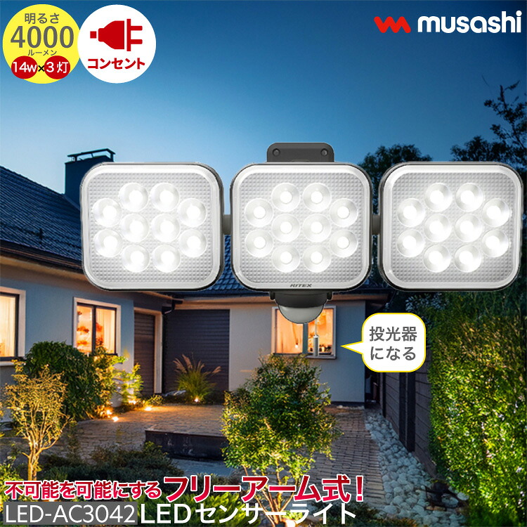 フリーアーム LED センサーライト コンセント式 屋外 防水 防犯 人感センサー バッテリー ひもスイッチ 多機能 14W&times;3灯 LED-AC3042 点灯切替 投光器 発光 高輝度 4000ルーメン スマート musashi ムサシ MUSASHI 【 送料無料 】｜Living fine　リビングファイン