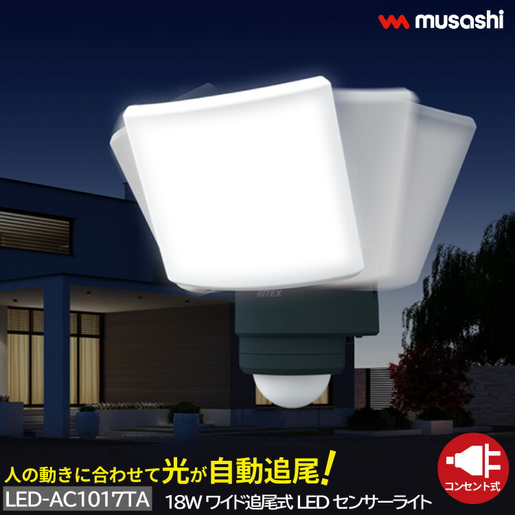 追尾式LEDセンサーライト コンセント式 屋外 防水 防雨 防犯 人感センサー 探知機能 LED-AC1017TA 常夜灯 点灯時間設定 自動追尾 高輝度 2000ルーメン スマート musashi ムサシ MUSASHI 【 送料無料 】
