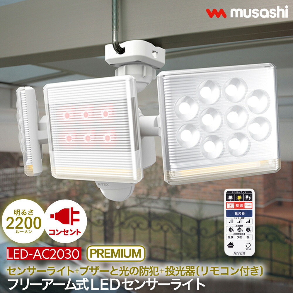 無償性手式LED感知器ともし火 遠隔操作付 人感感知器ともし火 2200lm 呼びりん付 防犯 防雨 常夜灯 赤いこと灯 戸外 防犯ともし火 12W×2灯 LED-AC2030 差し込み式 AC 入り口・入口 車宿り 照明装置 LED かっこ良い musashi ムサシ 【 貨物輸送無料 】 防犯センサー-日用品雑貨・文房具・手芸