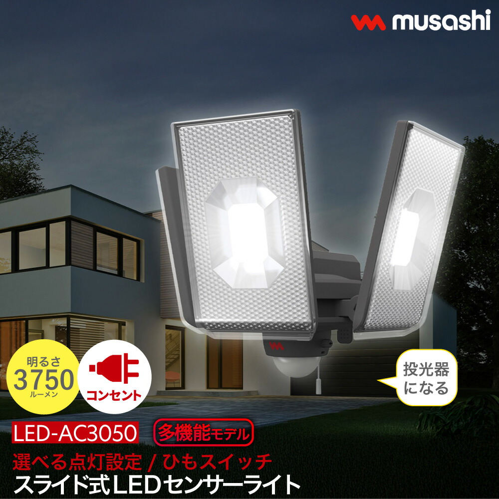 【度合い1位！】  【文芸批評排他的権利付 クランプセット SP-5 】 横すべり型LED感知器ともし火 差し込み式 戸外 雨合羽 防犯 人感感知器 調光 調色 役立つこと 12.5W×3灯 LED-AC3050 常夜灯 写真用照明 閃光電球発しる 高明快さ 3750lm かっこ良い ムサシ MUSASHI 貨物輸送無料 日用品雑貨・文房具・手芸-防犯関連グッズ-防犯センサー