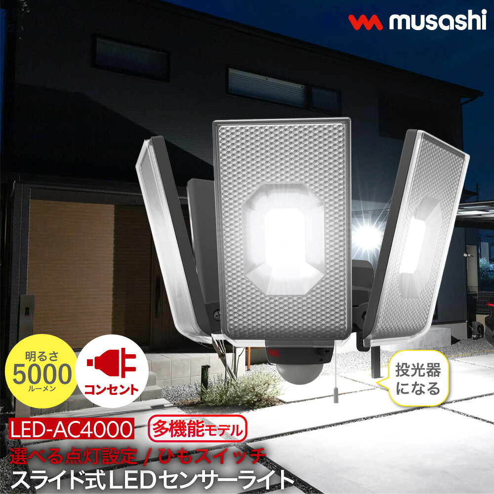 【度合い1位！】 【文芸批評排他的権利付 クランプセット SP-5 】 横すべり型LED感知器ともし火 差し込み式 戸外 雨合羽 防犯 人感感知器 調光 調色 役立つこと 12.5W×4灯 LED-AC4000 常夜灯 写真用照明 閃光電球発しる 高明快さ かっこ良い musashi ムサシ MUSASHI 貨物輸送無料 防犯関連グッズ-日用品雑貨・文房具・手芸
