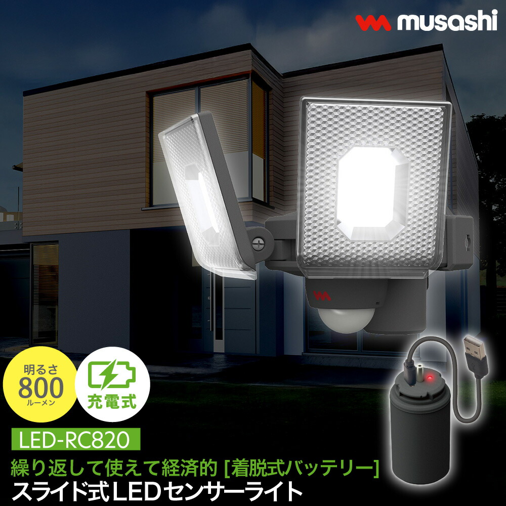 【レビュー特典付 クランプセット SP-5 】 スライド型LEDセンサーライト 充電式 屋外 防水 防犯 人感センサー バッテリー 着脱式 多機能 5W×2灯 LED-RC820 点灯切替 投光器 発光 高輝度 800ルーメン スマート musashi ムサシ MUSASHI 【 送料無料 】