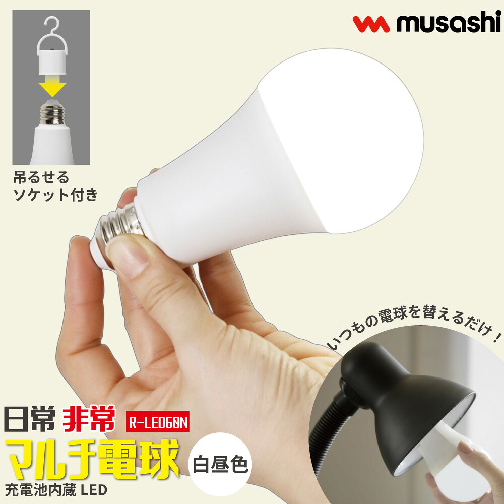 楽天市場】【テレビで話題！】 日常 非常 マルチ電球 充電式 LED電球