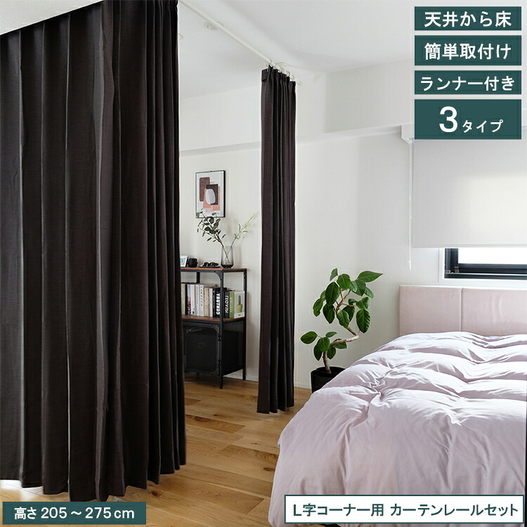 【レビュー特典付 エコバッグ】 Naivis つっぱりカーテンレール L字コーナー用 ランナー入 トーソー 収納 間仕切り スマートデザイン 穴あけ不要 つっぱり棒 ポール ブラック ホワイト 寝室 リビング 許容荷重10kg 取付け簡単 賃貸 送料無料 直送 TOSO