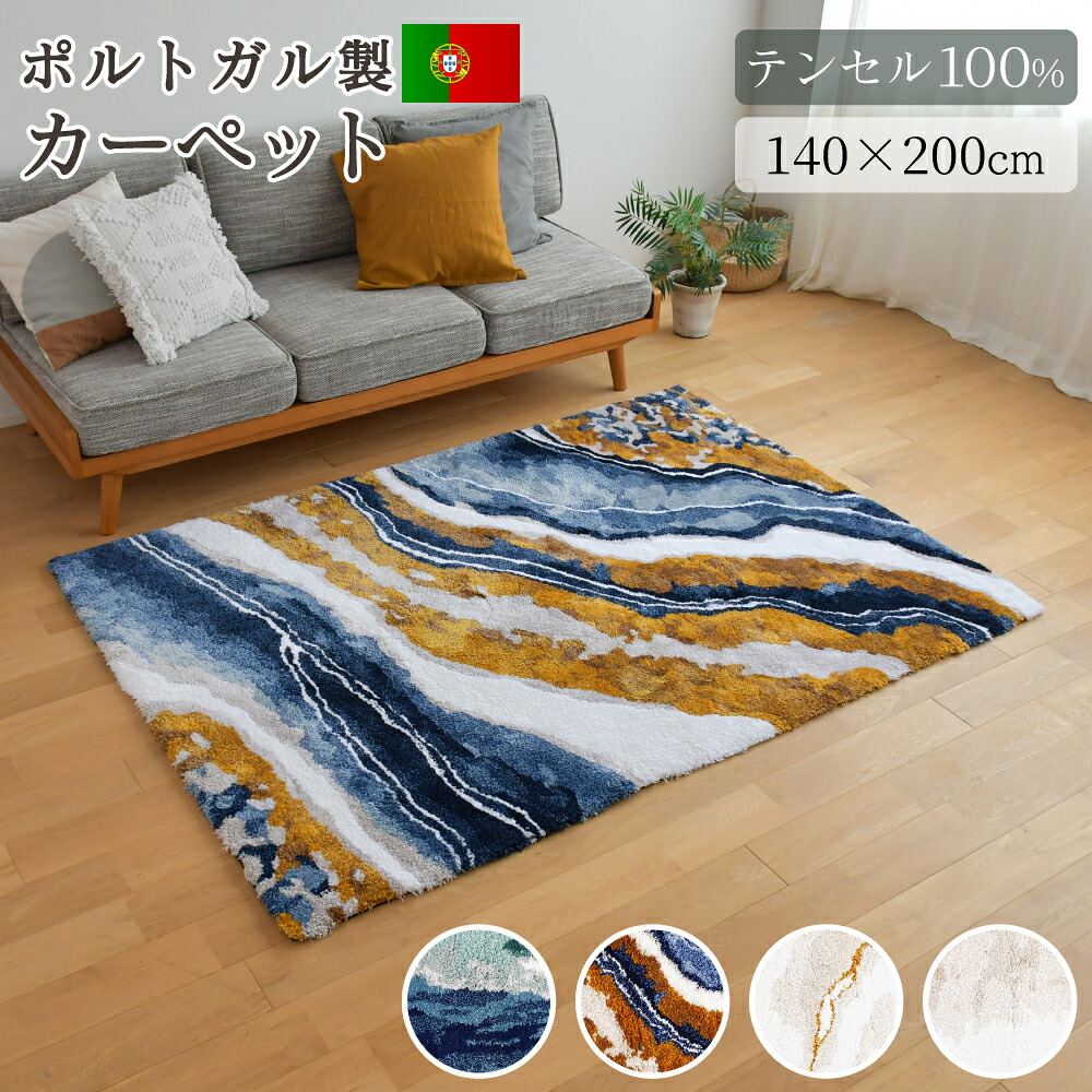 GRACCIOZA カーペット ラグ 140×200cm ポルトガル ソレマ社 SOREMA テンセル 老舗 ブランド 高級 最高級 高品質 滑り止め オーシャン カルカタ サンド マーブル バスファッションブランド インテリア プレゼント ギフト 直送