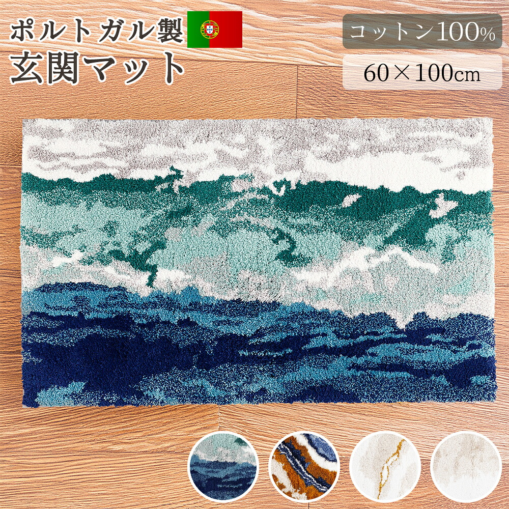 GRACCIOZA 玄関マット ラグ 60&times;100cm ポルトガル ソレマ社 SOREMA 綿 コットン 老舗 ブランド 高級 最高級 高品質 滑り止め オーシャン カルカタ サンド マーブル バスファッションブランド インテリア プレゼント ギフト 直送｜Living fine　リビングファイン