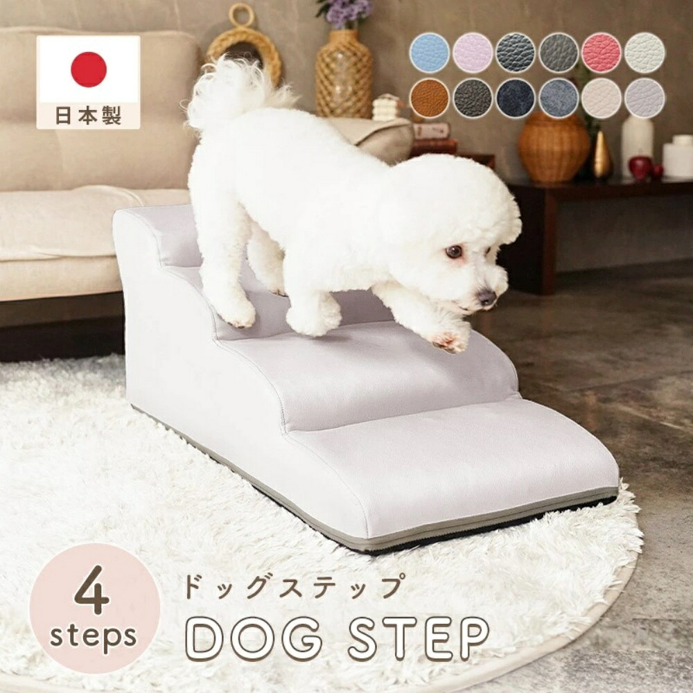 ドッグステップ 犬 用 階段 犬 スロープ ペットステップ 犬の階段 上り下り マット 犬 踏み台 犬 ソファ ペット用品 犬用品 セルタン ヘルニア 日本製 送料無料 セルタン 直送