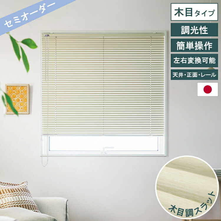 【ランキング1位！】 【レビュー特典付 クリーナー】  木目調 アルミブラインド ブラインド カーテンレール取付可 操作位置交換可 木目調スラット 10色  ネジ止め式 賃貸OK 幅30～cm×高さ11～cm 省エネ 北欧 韓国インテリア シンプル おしゃれ インテリア オーダー