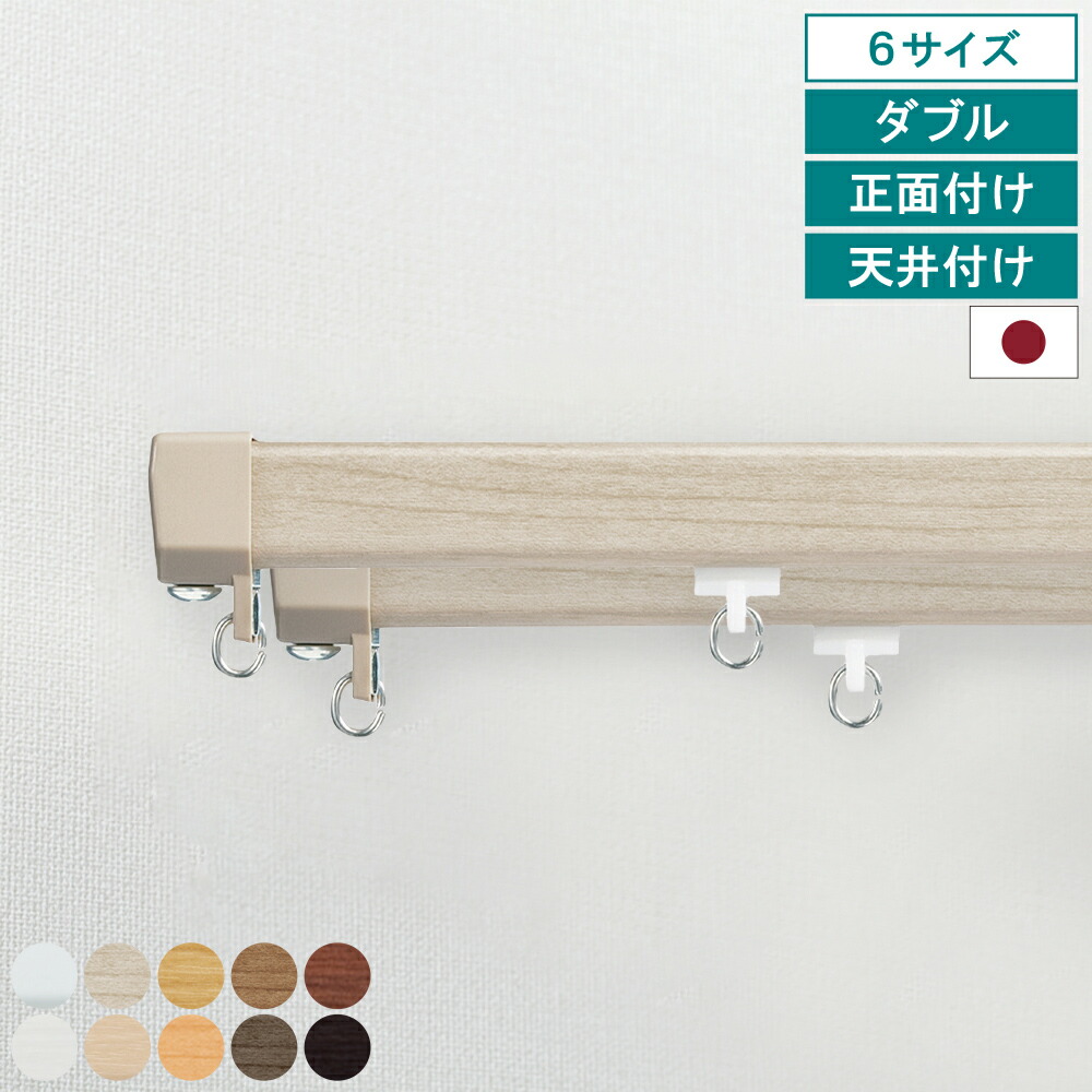 【レビュー特典付 ふさかけ】カーテンレール エリート ダブル 正面付け 天井付け キャップストップ 指定サイズ 1m 1.82m 2m 2.73m 3m 4m 機能性 ナチュラル シンプル 簡単 省エネ 日本製 【送料無料】