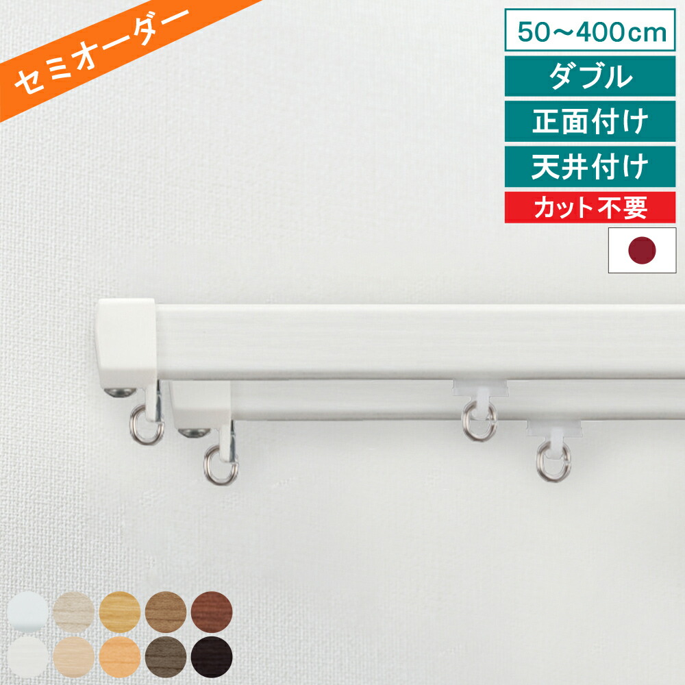 【レビュー特典付 ふさかけ】 オーダー カーテンレール エリート ダブル 50～400cm 正面付け 天井付け キャップストップ トーソー シンプル ナチュラル 機能性 省エネ 日本製 【送料無料】 直送 TOSO