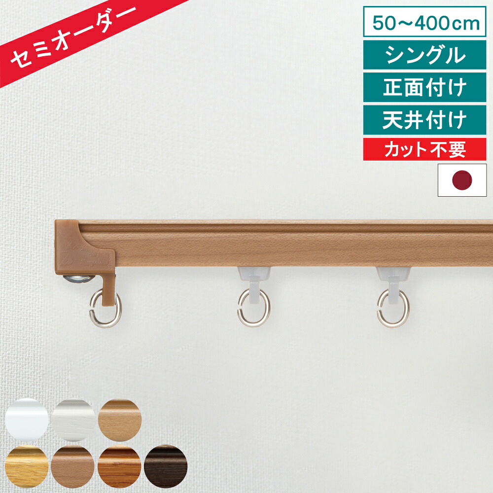 【レビュー特典付 ふさかけ】 オーダー カーテンレール ウィンピア シングル 50～400cm 正面付け 天井付け キャップストップ トーソー シンプル ナチュラル 機能性 省エネ 日本製 【送料無料】 直送 TOSO