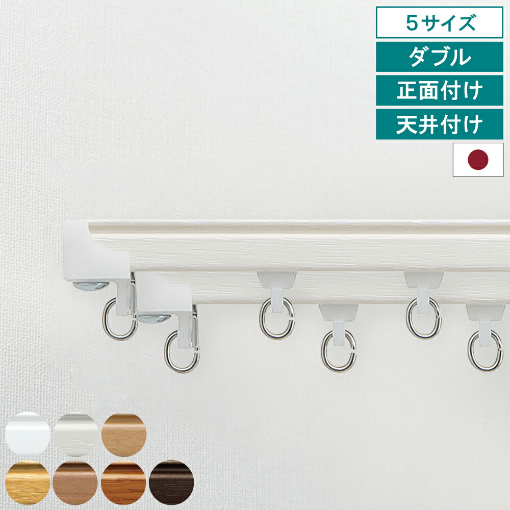 【レビュー特典付 ふさかけ】カーテンレール ウィンピア ダブル 正面付け 天井付け キャップストップ 指定サイズ 1.82m 2m 2.73m 3m 4m 機能性 ナチュラル シンプル 簡単 省エネ 日本製 【送料無料】