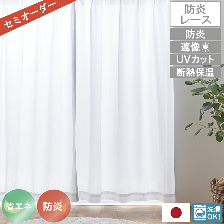 【レビュー特典付 タッセル】レースカーテン ベル―イ 日本製 防炎 1cm単位のオーダー対応 UVカット 紫外線 断熱 保温 省エネ エコ ミラー 昼見えにくい おしゃれ 北欧 アジャスターフック付き 洗濯可能 国産 省エネ 高機能 送料無料 直送 ユニベール