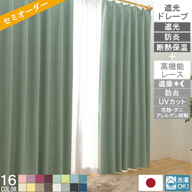 【レビュー特典付 タッセル】 オーダー カーテンセット エコプレーン2 コンフォート 日本製 1級 2級 遮光 防炎 ドレープ レース カーテン ミラー UVカット アレル物質 花粉 厚地 省エネ 節電 タッセル 高機能 北欧 韓国 送料無料 直送 ユニベール