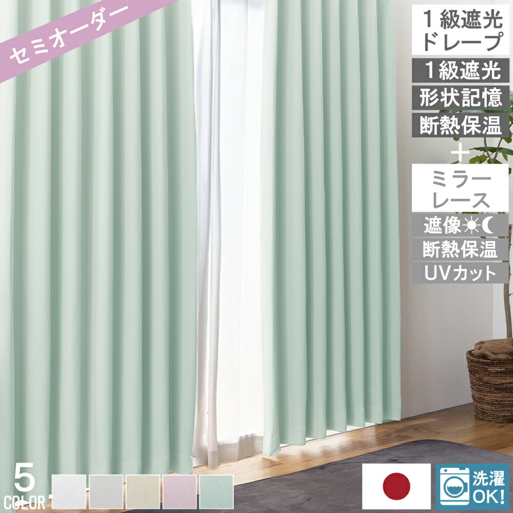 【レビュー特典付 タッセル】 オーダー カーテンセット パステル ライリー 日本製 1級遮光 形状記憶 ドレープ レース カーテン ミラー UVカット 省エネ 節電 無地 タッセル アジャスターフック 付き 高機能 北欧 韓国 シンプル 送料無料 直送 ユニベール