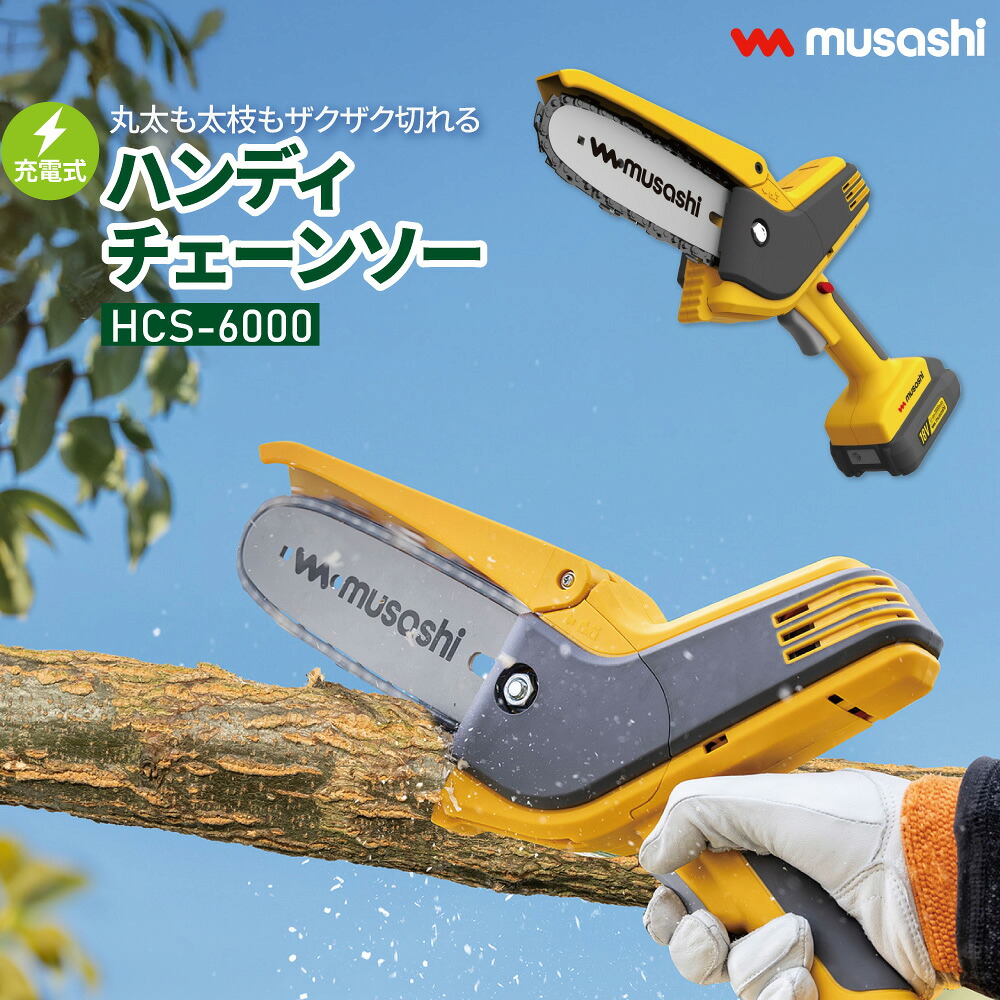 充電式 ハンディチェーンソー HCS-6000 チェーンソー パワフル 軽量 庭 丸太 太枝 剪定 強力バッテリー ガーデニング 園芸 ムサシ MUSASHI【送料無料】