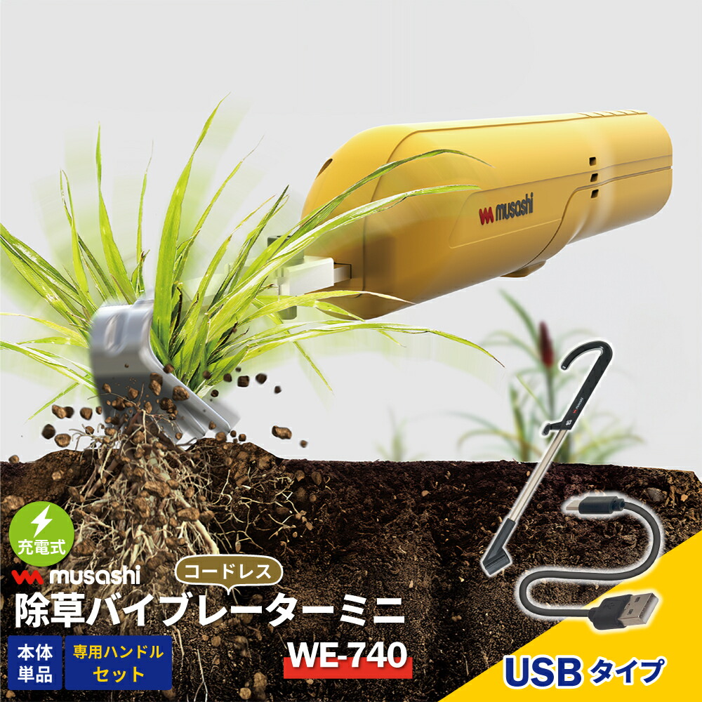 【新機種登場！】 除草バイブレーター ミニ コンパクト 充電式 USBタイプ コードレス 電動 ハンドル セット 専用 草抜き 根こそぎ 雑草抜き 草むしり 駆除 草刈り機 振動除草 ガーデニング 園芸 軽い 軽量 ムサシ MUSASHI【送料無料】 9,926円