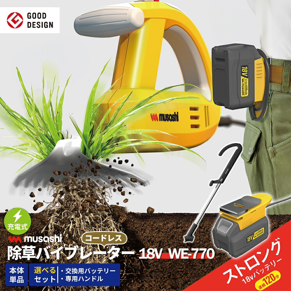 【ランキング1位!】 《新機種登場》 除草バイブレーター 充電式 交換バッテリー型 18V 4000mAh 長持ち コードレス 電動 ハンドル セット 専用 草抜き 根こそぎ 雑草抜き 草むしり 駆除 草刈り機 振動除草 ガーデニング 園芸 ムサシ MUSASHI【送料無料】|Living fine リビングファイン