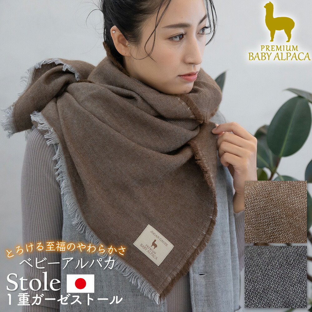 日本製 アルパカ 1重ガーゼストール BAIG-1200 ブラック ブラウン ストール 温活 雑貨 小物 日用品 ガーゼ 防寒 防寒グッズ ギフト プレゼント 保温 泉州 jogan 成願 直送