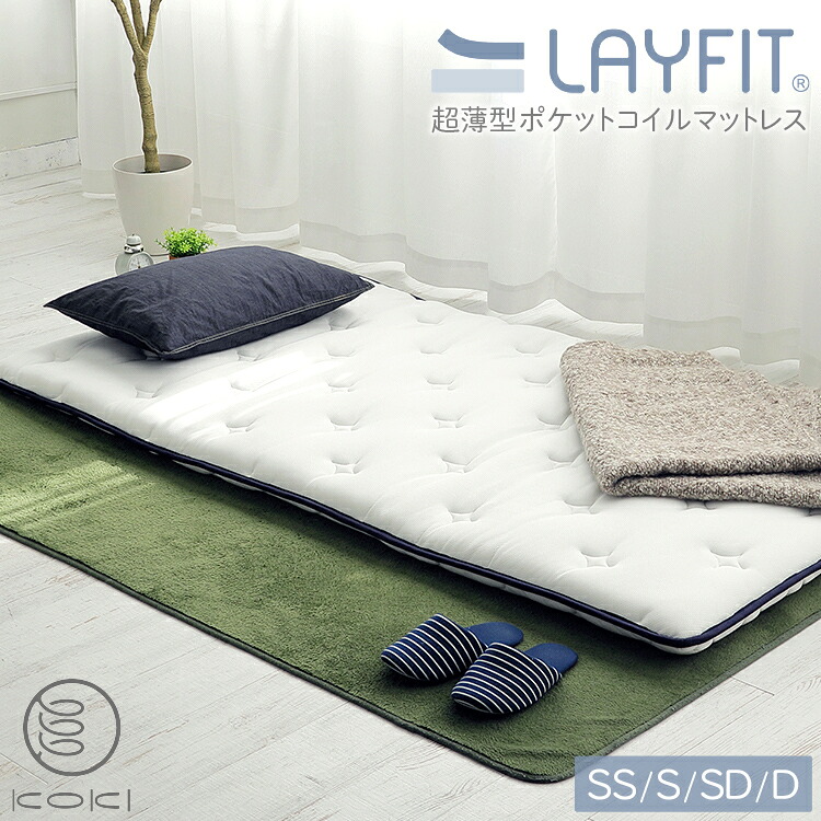超薄型 ポケットコイル マットレス LAYFIT （レイフィット） シングル ホワイト 寝心地を追及 お持ちのマットレスをグレードアップ 高品質 布団 送料無料 直送 KOKI