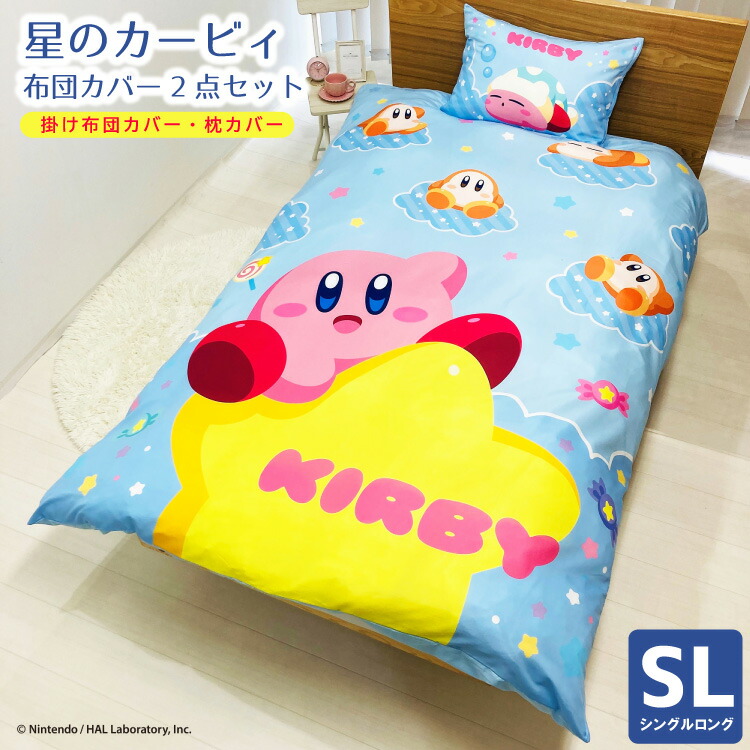 楽天市場】星のカービィ 布団カバー 2点セット シングル 掛け布団