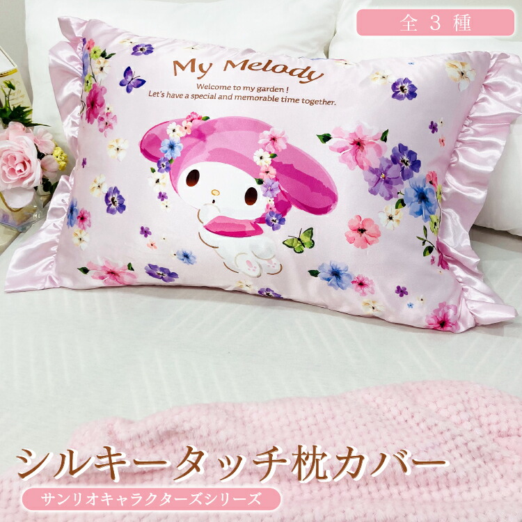 楽天市場】枕カバー ピロケース まくらカバー マイメロディ クロミ 43