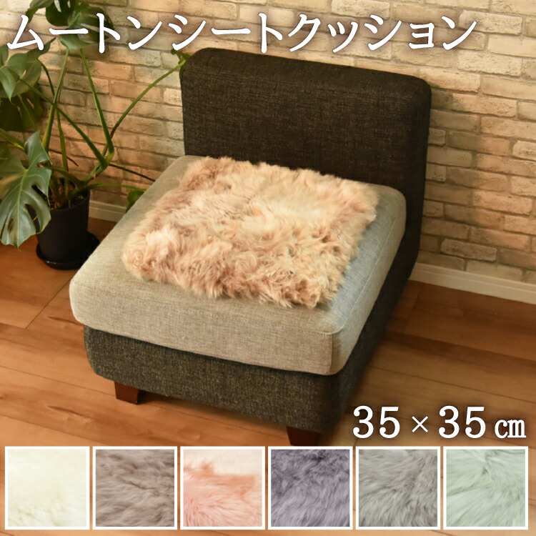 楽天市場】天然ムートン 円形 シートクッション 直径35cm 長毛