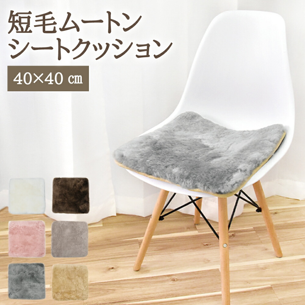 楽天市場】ムートンシートクッション 長毛タイプ 40×40cm (大判サイズ