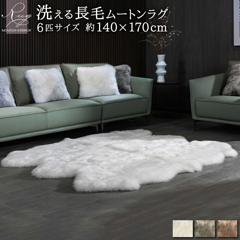 【レビュー特典付 お手入れブラシ】《丸洗いOK》洗えるスプリングラム 6匹サイズ 送料無料 エアコン対策 ニュージーランド産 ムートンラグ カーペット ラグ アウトドア キャンプ 敷物 長毛 毛皮 マット ファー ベビー ウォッシャブル ペット おしゃれ 北欧 クッション｜Living fine　リビングファイン