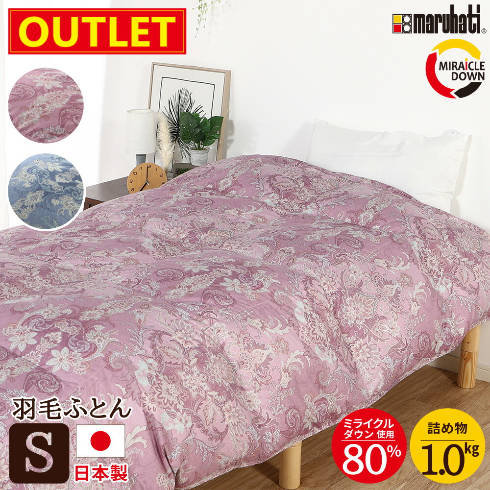 丸八真綿　花柄布団セット 150cm x 210cm 楽天市場】【わけあり価格】シミ有のため 在庫限り 丸八真綿