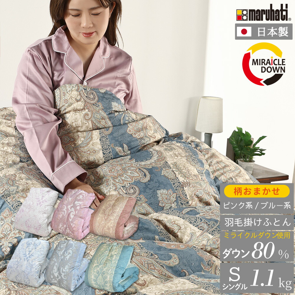 訳あり 羽毛掛ふとん 150㎝×210㎝ 羽毛布団 丸八 羽毛掛ふとん 150