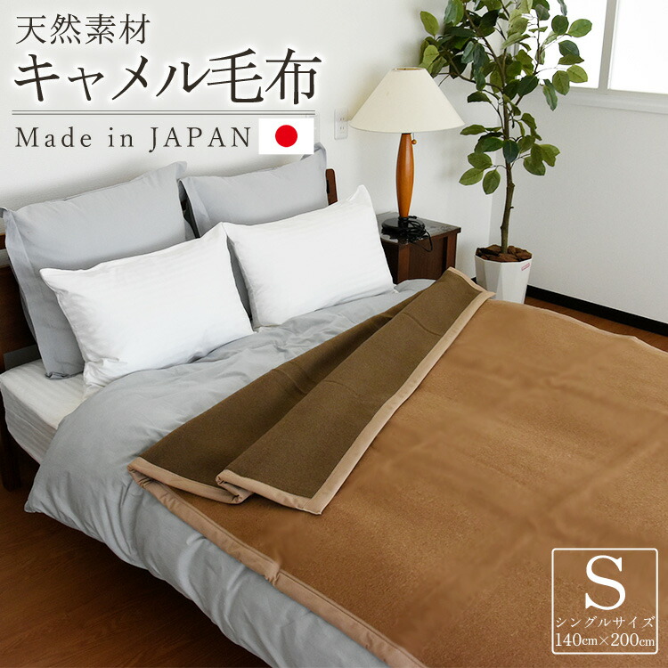 楽天市場】キャメル 毛布 シングル 140×200cm 日本製 インナー