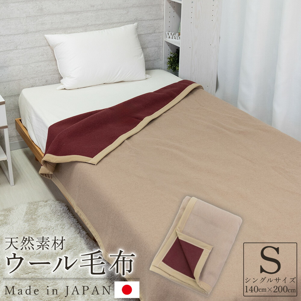 日本製 ウールブランケット シングル 140×200cm ベージュ 寝具 ブランケット ウール毛布 毛布 布団 掛け布団 ウール100％ 春 夏 秋 冬 あったかい ふんわり 柔らか ギフト バーゲン 送料無料