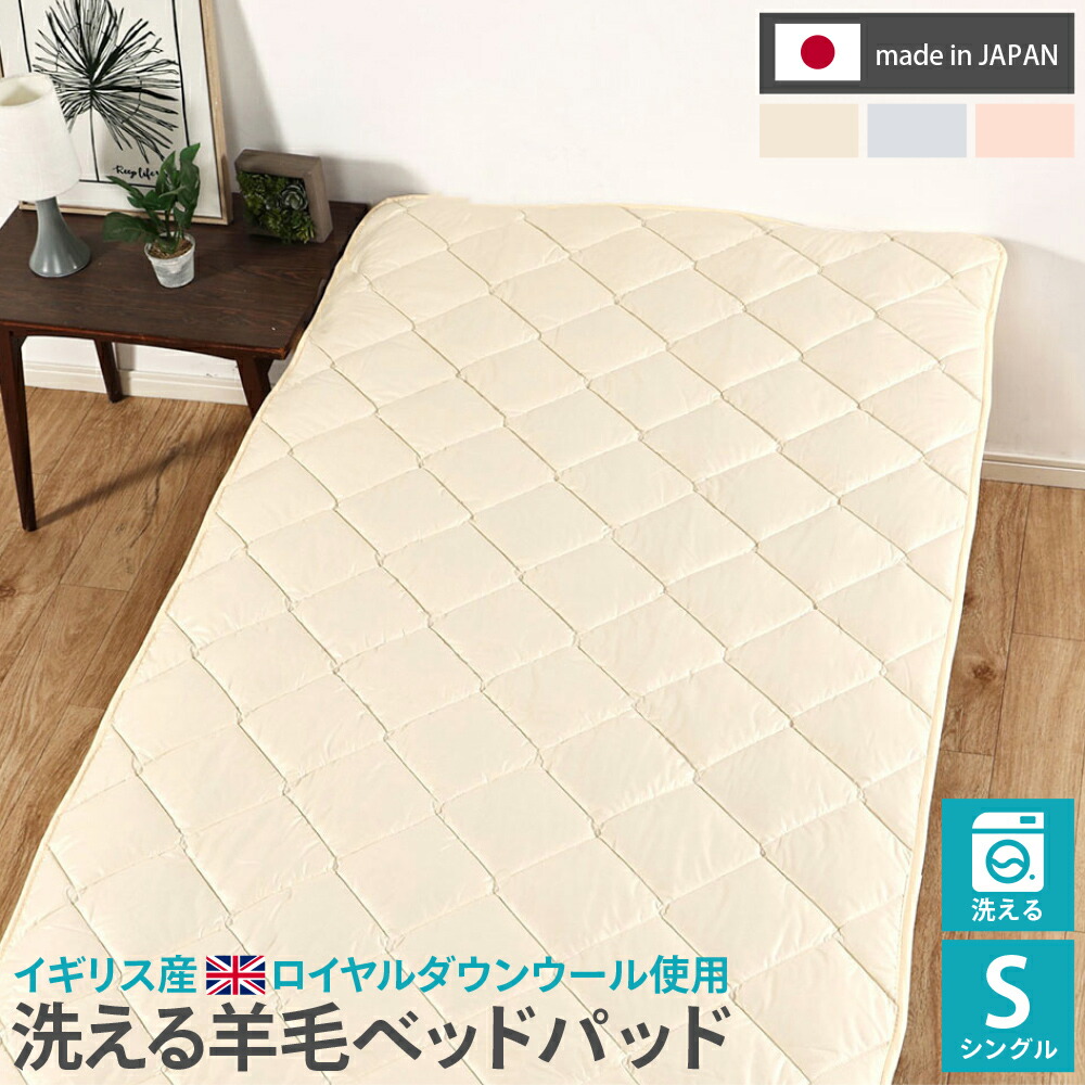 日本製 洗える ベッドパッド シングル イギリス産 ロイヤルダウンウール 羊毛 ウール100％ 吸湿 春 夏 通年 オールシーズン 丸洗い可能 四隅ゴム 汗取り 寝心地 羊毛ベッドパッド 寝具 新生活 ギフト プレゼント おしゃれ 送料無料 丸八真綿