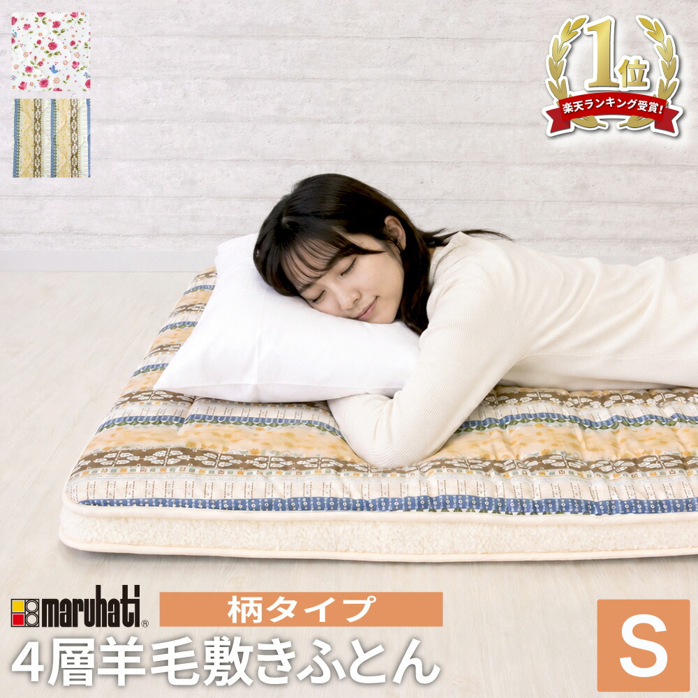 【ランキング1位！】 【レビュー特典付 枕カバー】数量限定 マルハチ 丸八布団 丸八真綿 4層 羊毛 敷布団 花柄 フラワー ボーダー シングル 布団 マット ベッド 敷き 除湿 腰 羊毛敷布団 ホテル 旅館 愛用 厚手 おすすめ 人気 床 寝具 厚め 丸八 送料無料｜Living fine　リビングファイン 32,175円