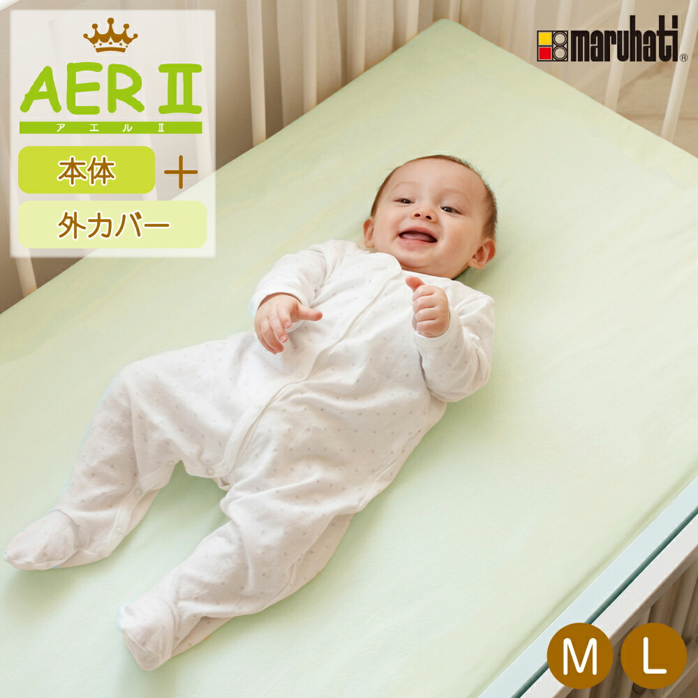 【ランキング1位！】 アエル アエル2 ベビー用敷きマット お昼寝マット M ミドル L ラージ ベビー寝具 ベビー布団 ベビーふとん 赤ちゃん 布団 ふとん ベビー布団セット 赤ちゃん布団セット 送料無料 丸八真綿 ハッチ 10,982円