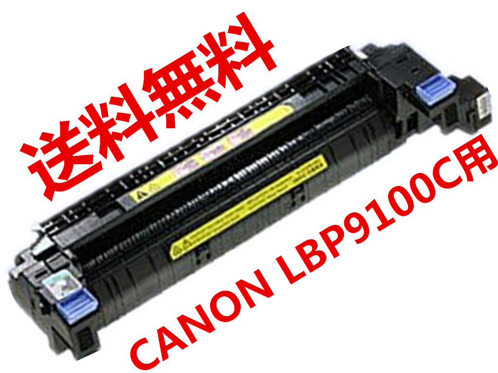 楽天市場 送料無料 キャノン Canon Lbp9100c等修理用中古定着ユニットum 722fb 中古 良品 L K Shop