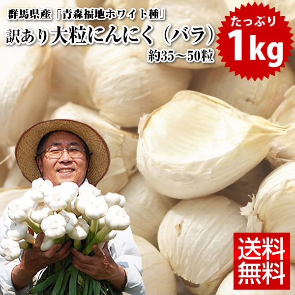 楽天市場 にんにく 送料無料 令和3年 新物 訳あり お試し 群馬県産 青森福地ホワイト6片種 にんにく バラ 約400g 30 55粒入り メール便にて出荷させていただきます ニンニク 国産 福地ホワイト六片 ロハス食品