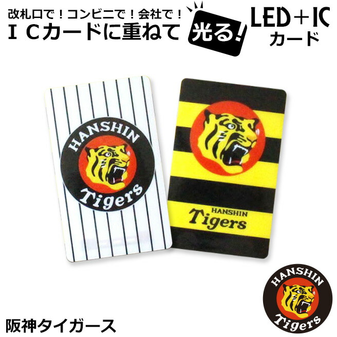 楽天市場 宅配便専用 阪神タイガース 光るicカードステッカー ホワイト ブラック イエロー ブラック Led ポイント10倍 ロカクーストア Lokakuu Store