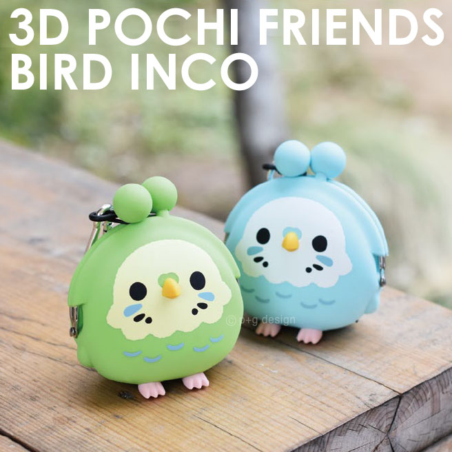 3D POCHI Friends BIRD INCO ポチフレンズバード インコ 財布 がま口 ガマ口 がまぐち ガマグチ 柔らかい レディース メンズ p+g design