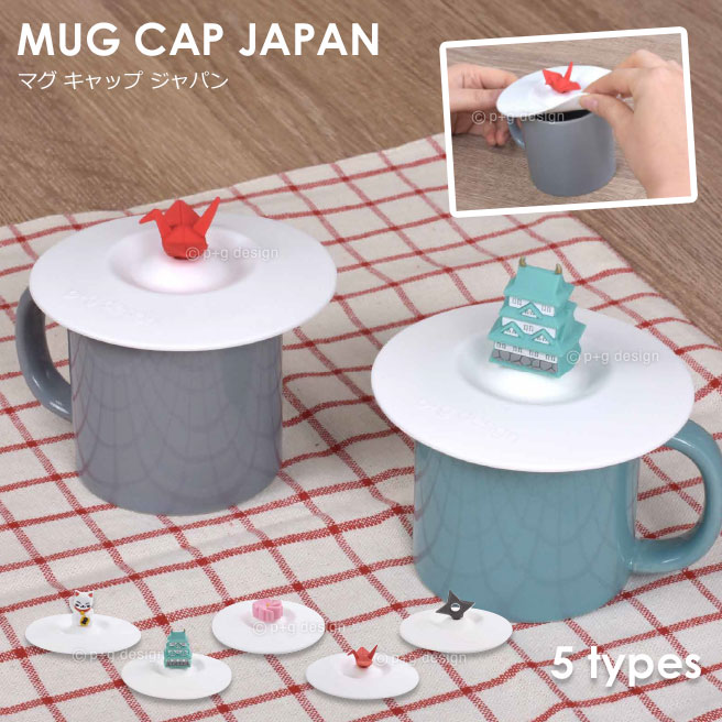 楽天市場 Mag Cap Japan マグ キャップ ジャパン マグカップ ドリンクカップ 蓋 シリコン 耐熱 保温 保冷 柔らかい レディース メンズ P G Design ロカクーストア Lokakuu Store