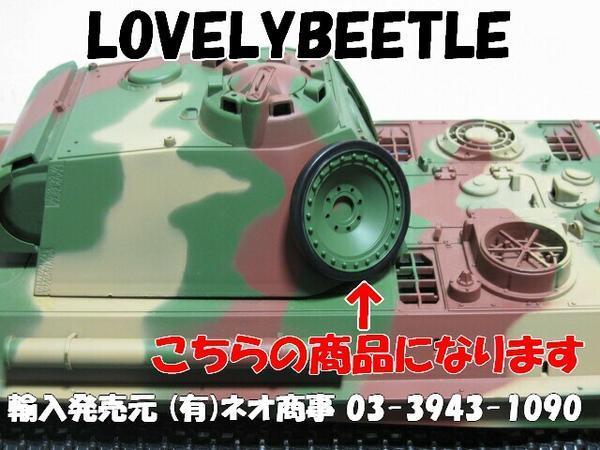 楽天市場 送料無料 Hl1 16パンサーg型戦車用 プラスチック製 予備転輪 外側のみ ラブリービートル