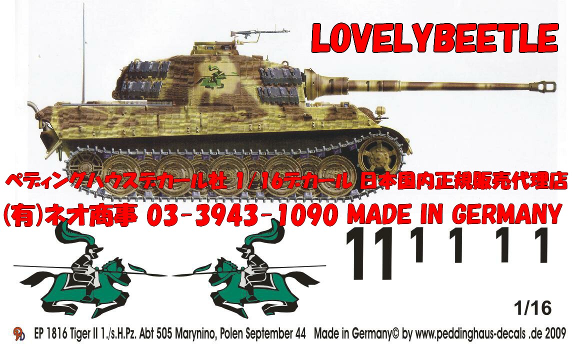 楽天市場 1 16戦車用デカール キングタイガー505大隊 ポーランド 1816 Tb ラブリービートル