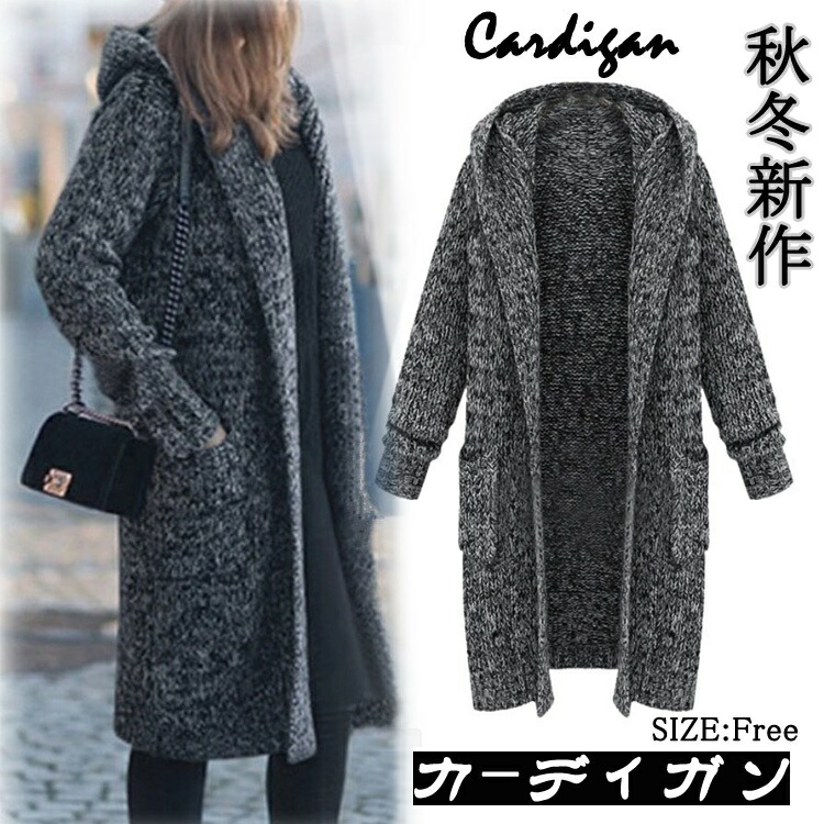 楽天市場 ニットカーディガン レディース 秋冬 ロング丈 フード付き 首元すっきり 全1色 フリーサイズ Loveplus楽天市場店