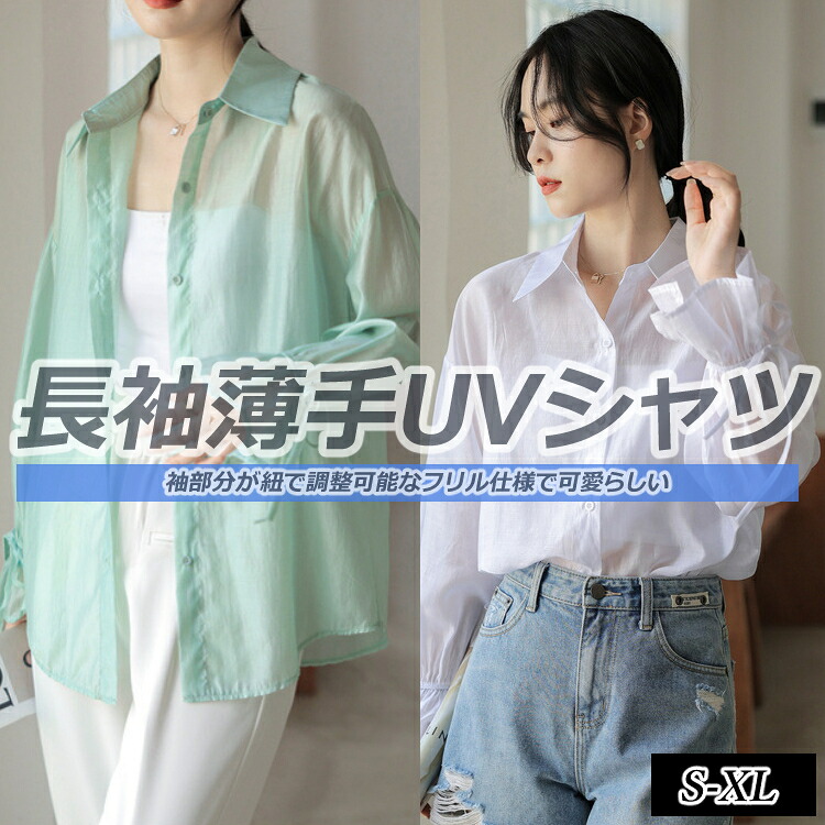 レディース女性用ウィメンズトップスシャツ春夏シンプルオシャレ長袖透け感オーバー