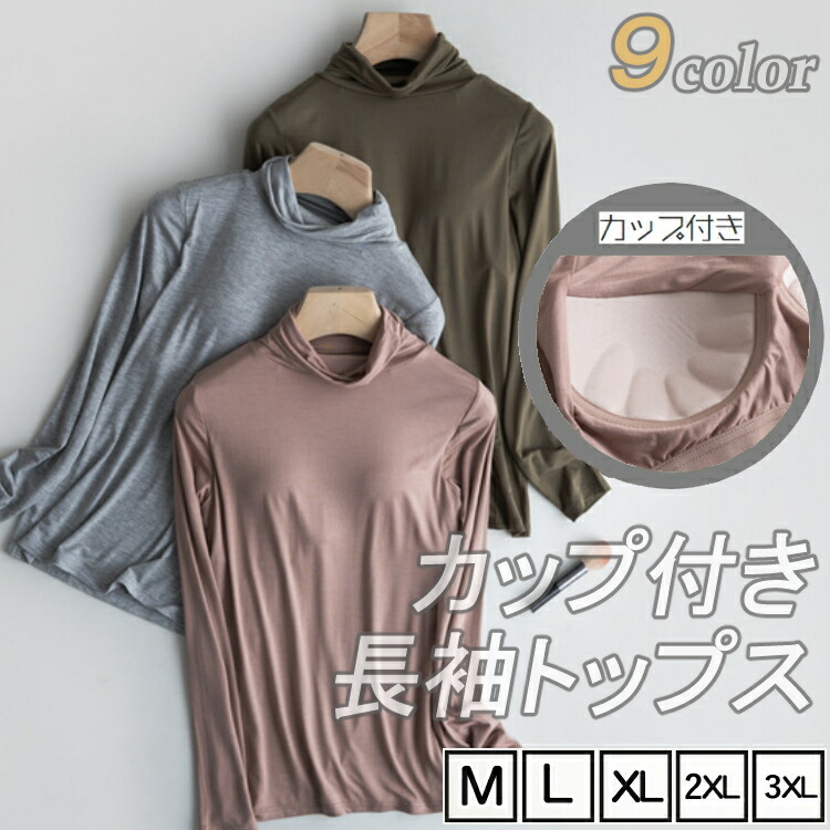 レディース女性用ウィメンズトップスシャツ春秋シンプルオシャレ長袖ノンワイヤーブラカップ寝巻