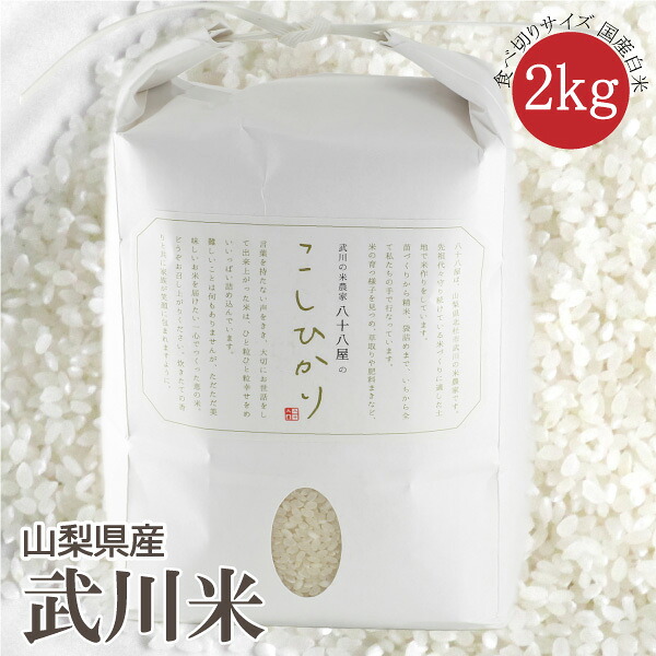 【山梨県産 武川米】 令和7年度 コシヒカリ 新米 こしひかり 白米 精米 2kg 食べ切りサイズ 南アルプス 北杜市 梨北米 武川米 ご飯 ライス 米 おこめ お米 母の日